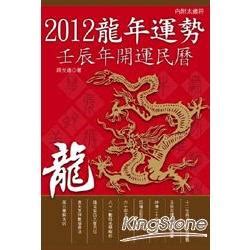 2012 龍|【2012 龍年】2012龍年運勢大公開！這一年出生的生肖龍命運如。